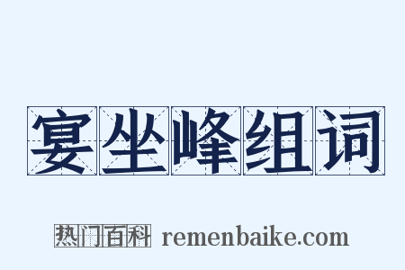 宴坐峰组词是什么意思的图片